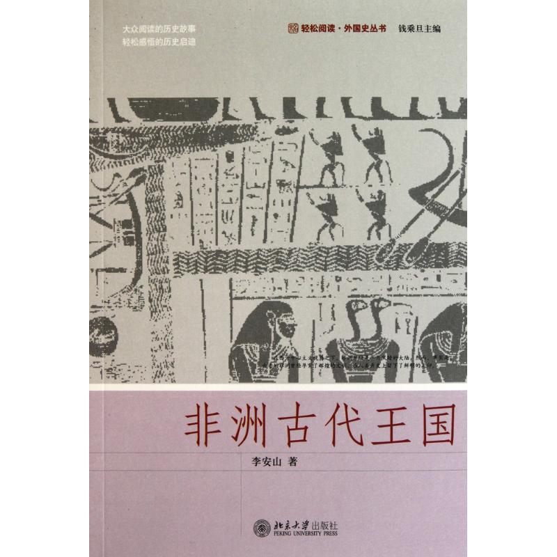非洲古代王国 李安山 著作 欧洲史社科 新华书店正版图书籍 北京大学出版社 文轩网|msdalam kategori buku/Magazine/akhbar, Sejarah, Sejarah dunia, Sejarah Eropah - dari Buy2taobao.com untuk memberikan perkhidmatan ejen Taobao profesional membeli