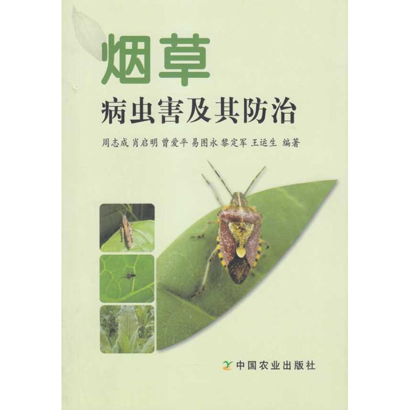 煙草病蟲害及其防治 周志成 等 著作 農業基礎科學專業科技 新華書店正版圖書籍 中國農業出版社 文軒網在類目 書籍/雜誌/報紙, 工業/農業技術, 農業, 林業中 - 來自Buy2taobao.com提供專業的淘寶代購服務