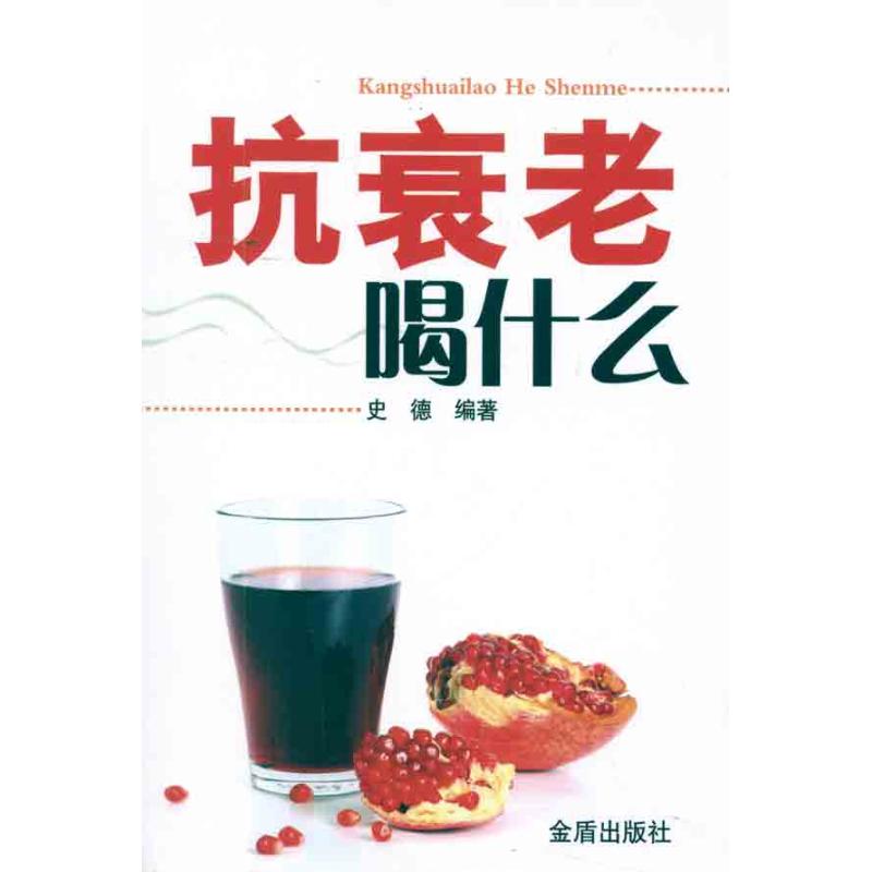 抗衰老喝什么 史德 著作 家庭医生生活 新华书店正版图书籍 金盾出版社 文轩网在类目 书籍/杂志/报纸, 保健/心理类书籍, 健身中 - 来自Buy2taobao.com提供专业的淘宝代购服务