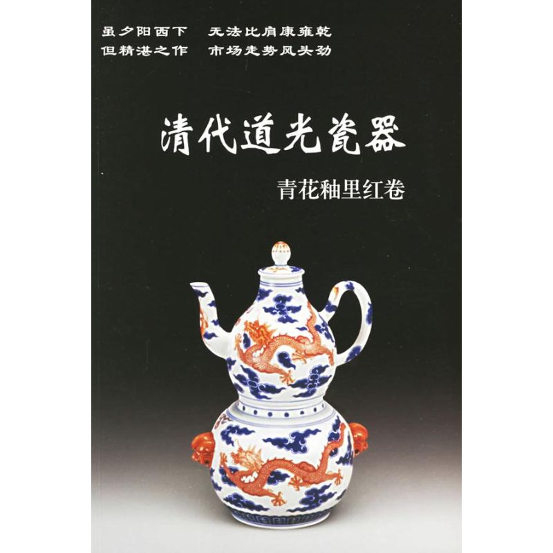 清代道光瓷器 铁源 主编 著作 收藏鉴赏艺术 新华书店正版图书籍 华龄出版社 文轩网在类目 书籍/杂志/报纸, 艺术, 收藏鉴赏中 - 来自Buy2taobao.com提供专业的淘宝代购服务