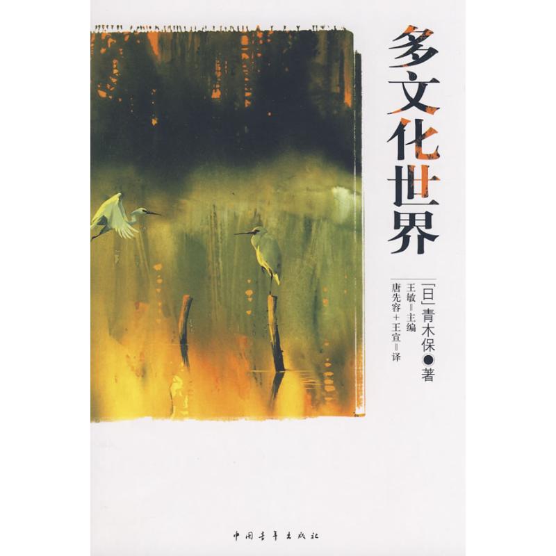 Multicultural world Make Person: (Day)Qingmubao The,Min Editor,Tangxianrong,Xuan Interpret Book Social Sciences General Xinhua Bookstore Legal booksin the Books/Magazine/Newspaper , Culture , Culture Review category - from Buy2taobao.com to provide professional Taobao agent buy service