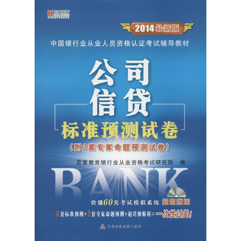 (2014)宏章出版 公司信貸標准預測試卷很新版 無 著作 宏章教育銀行從業資格考試研究院 編者 注冊會計師考試經管、勵志在類目 書籍/雜誌/報紙, 考試/教材/論文, 會計/證券/經濟/金融職稱考試, 經濟專業技術資格 ( 經濟師 )中 - 來自Buy2taobao.com提供專業的淘寶代購服務