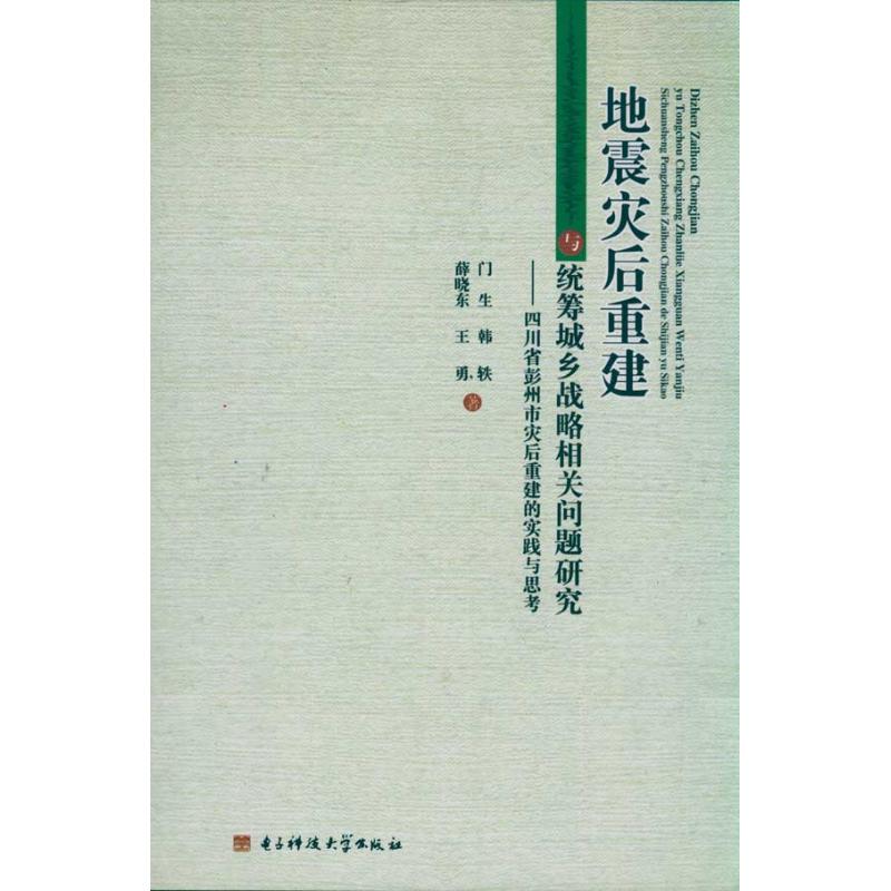 地震灾后重建与统筹战略相关问题研究 门生 著作 冶金工业专业科技 新华书店正版图书籍 电子科技大学出版社 文轩网在类目 书籍/杂志/报纸, 自然科学, 科普读物, 地震中 - 来自Buy2taobao.com提供专业的淘宝代购服务