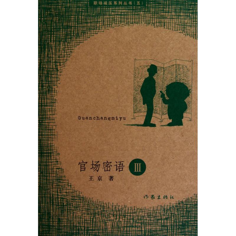 官场密语 王京 著作 职场小说文学 新华书店正版图书籍 作家出版社 文轩网在类目 书籍/杂志/报纸, 小说, 职场小说中 - 来自Buy2taobao.com提供专业的淘宝代购服务