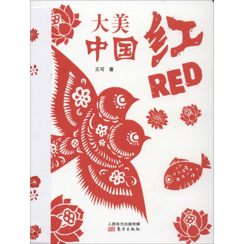大美·中國紅英漢對照 王可 著作 中國通史社科 新華書店正版圖書籍 東方出版社 文軒網在類目 書籍/雜誌/報紙, 文化, 中國民俗中 - 來自Buy2taobao.com提供專業的淘寶代購服務