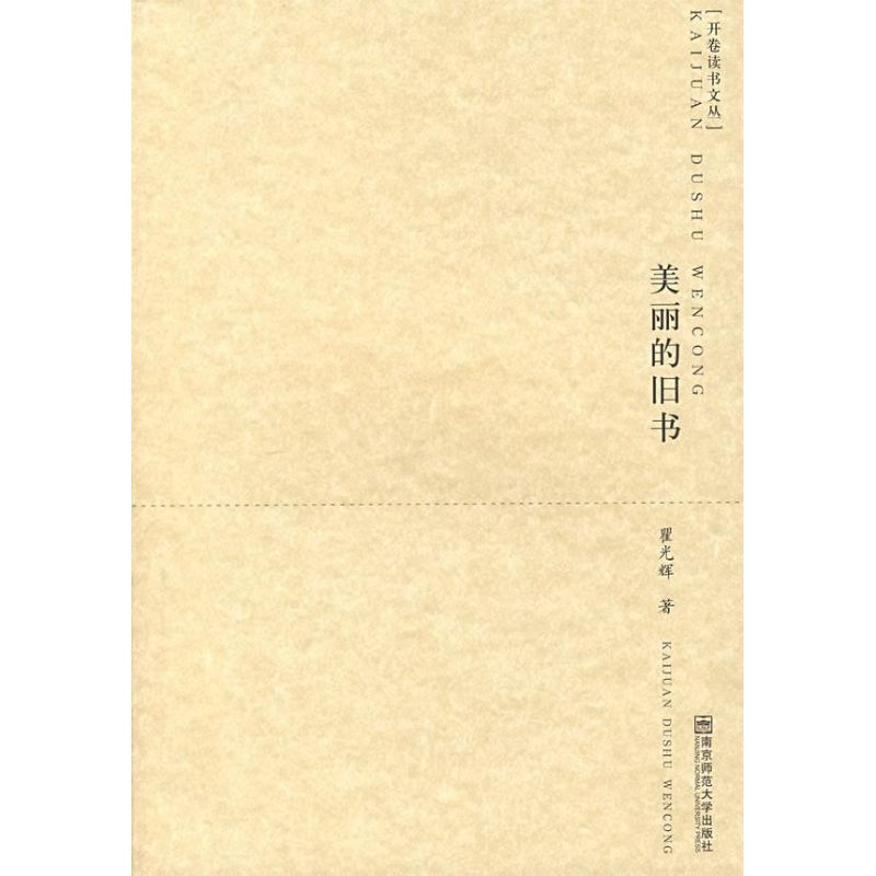 美丽的旧书/开卷读书文丛 瞿光辉 著作 中国古代随笔文学 新华书店正版图书籍 南京师范大学出版社 文轩网|ruв категории книги/журнал/газета, литература, в древнем китае эссе - от Buy2taobao.com для оказания профессиональной услуги покупки агента Taobao