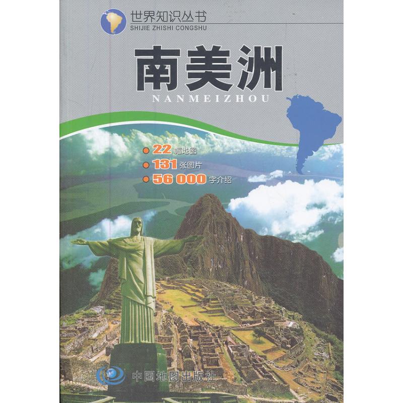 南美洲//世界知識叢書 于國宏,州長治 主編 著作 國家/地區概況社科 新華書店正版圖書籍 中國地圖出版社 文軒網在類目 書籍/雜誌/報紙, 地圖/地理, 國家/地區概況中 - 來自Buy2taobao.com提供專業的淘寶代購服務