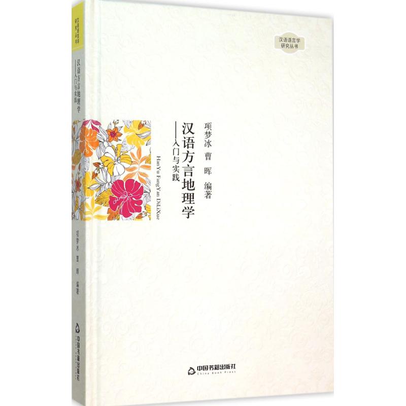 Chinese Dialect Geography Xiang Meng ice,Cao Hui Compile Book Language Written words Culture and education Xinhua Bookstore Legal books China book press Xinhua netin the Books/Magazine/Newspaper , Social Sciences , Language category - from Buy2taobao.com to provide professional Taobao agent buy service