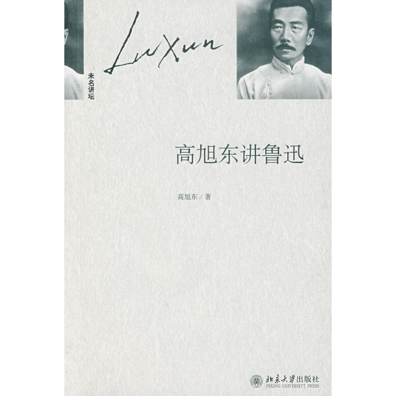 高旭东讲鲁迅/未名讲坛 高旭东 著作 中国古代随笔文学 新华书店正版图书籍 北京大学出版社 文轩网|ruв категории книги/журнал/газета, литература, в древнем китае эссе - от Buy2taobao.com для оказания профессиональной услуги покупки агента Taobao