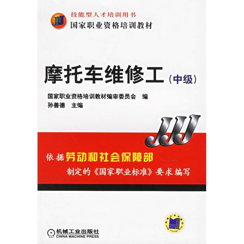 摩托車維修工(中級) 孫善德 著作 汽車專業科技 新華書店正版圖書籍 機械工業出版社 文軒網在類目 書籍/雜誌/報紙, 工業/農業技術, 汽車中 - 來自Buy2taobao.com提供專業的淘寶代購服務
