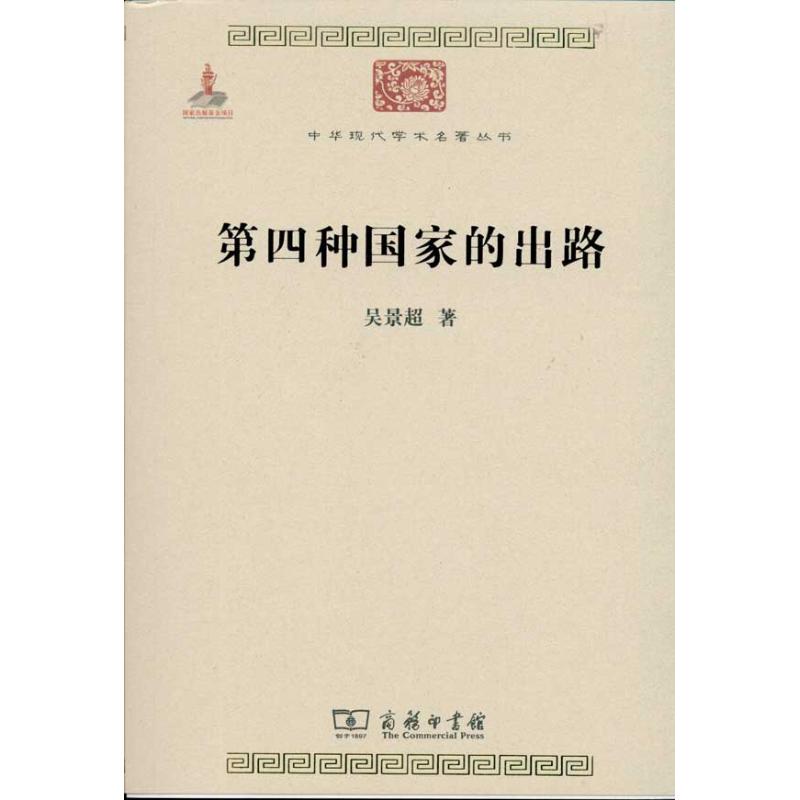 第四种国家的出路 吴景超 著作 社会科学总论经管、励志 新华书店正版图书籍 商务印书馆 文轩网在类目 书籍/杂志/报纸, 经济, 中国经济中 - 来自Buy2taobao.com提供专业的淘宝代购服务