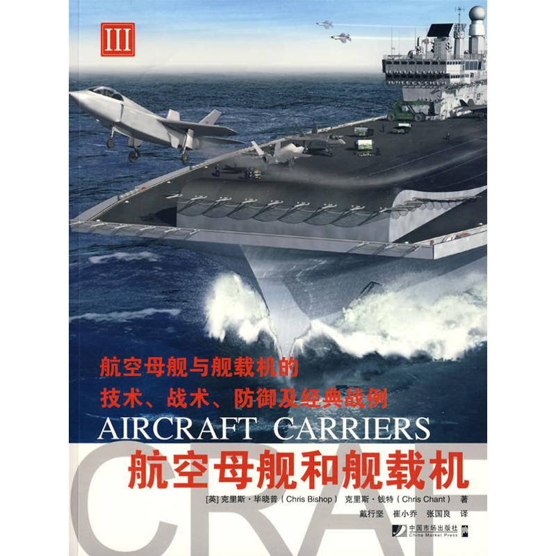 航空母舰及舰载机III (英)毕晓普,(英)钱特 著;戴行坚 等译 其它科学技术专业科技 新华书店正版图书籍 中国市场出版社在类目 书籍/杂志/报纸, 工业/农业技术, 航空航天中 - 来自Buy2taobao.com提供专业的淘宝代购服务