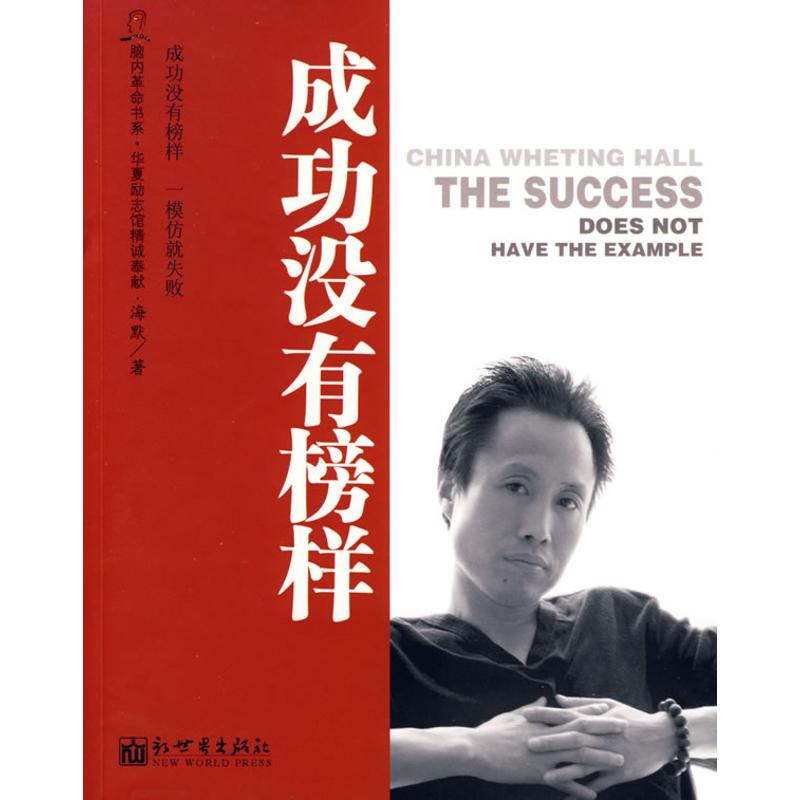 成功沒有榜樣 海默 著 著作 成功經管、勵志 新華書店正版圖書籍 新世界出版社 文軒網在類目 書籍/雜誌/報紙, 社會科學, 心理學中 - 來自Buy2taobao.com提供專業的淘寶代購服務