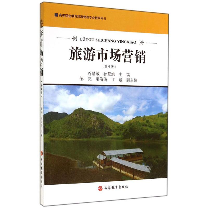 Travel? Marketing Management Fourth Edition Hui Min Gu Wait University teaching material College and technical secondary school Xinhua Bookstore Legal books Tourism Education Press Xinhua netin the Books/Magazine/Newspaper , Tourism , Tourism Theory and Practice category - from Buy2taobao.com to provide professional Taobao agent buy service