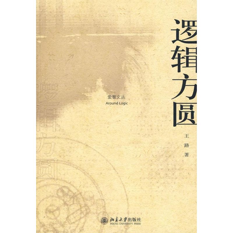 Logical radius King of the road Book Ethical social sciences Xinhua Bookstore Legal books Peking University press Xinhua netin the Books/Magazine/Newspaper , Philosophy and Religion , Logic category - from Buy2taobao.com to provide professional Taobao agent buy service