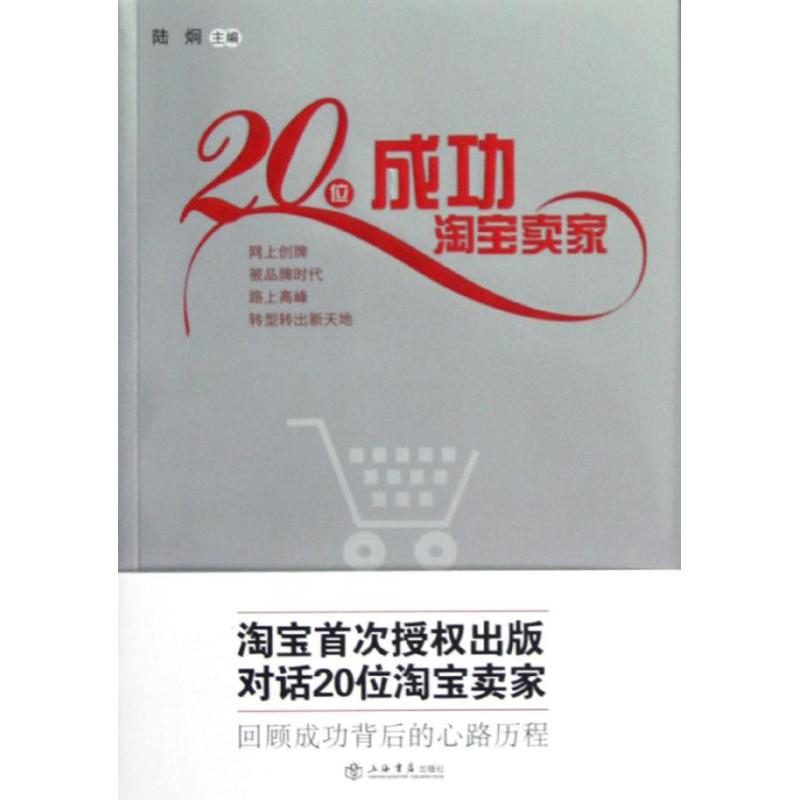 20位成功淘宝卖家 陆炯主编 著作 电子商务经管、励志 新华书店正版图书籍 上海书店出版社 文轩网|msdalam kategori buku/Magazine/akhbar, pengurusan, Perniagaan Sejarah Biografi - dari Buy2taobao.com untuk memberikan perkhidmatan ejen Taobao profesional membeli
