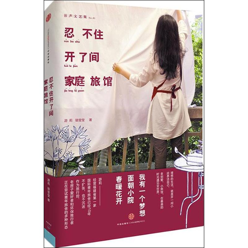 忍不住想開壹間家庭旅館01 遊莉,駱瑩瑩 著作 中國古代隨筆文學 新華書店正版圖書籍 中信出版社 文軒網在類目 書籍/雜誌/報紙, 自我實現/勵志, 自我實現中 - 來自Buy2taobao.com提供專業的淘寶代購服務