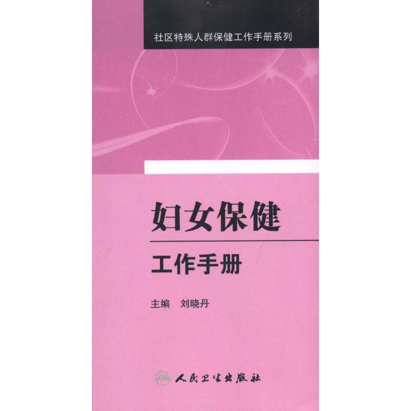 社区妇幼卫生及老年保健工作手册系列/妇女保健工作手册 刘晓丹 主编 妇产科学生活 新华书店正版图书籍 人民卫生出版社 文轩网|ruв категории книги/журнал/газета, медицинского здравоохранения, акушерства и гинекологии - от Buy2taobao.com для оказания профессиональной услуги покупки агента Taobao