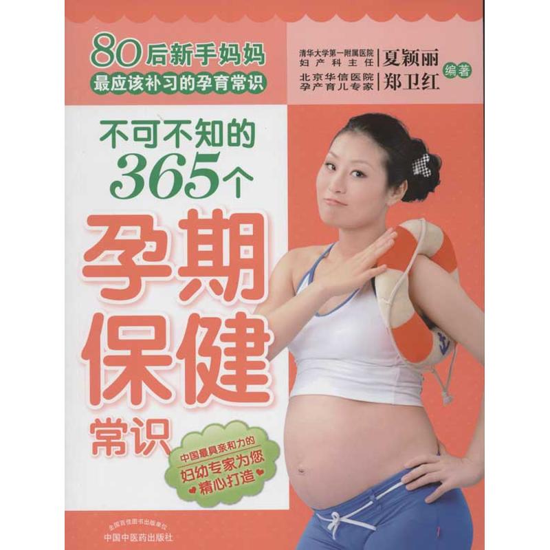 不可不知的365个孕期保健常识 夏颖丽 等 著作 两性健康生活 新华书店正版图书籍 中国中医药出版社 文轩网|ruв категории книги/журнал/газета, детские книги, питания и здоровья детей - от Buy2taobao.com для оказания профессиональной услуги покупки агента Taobao