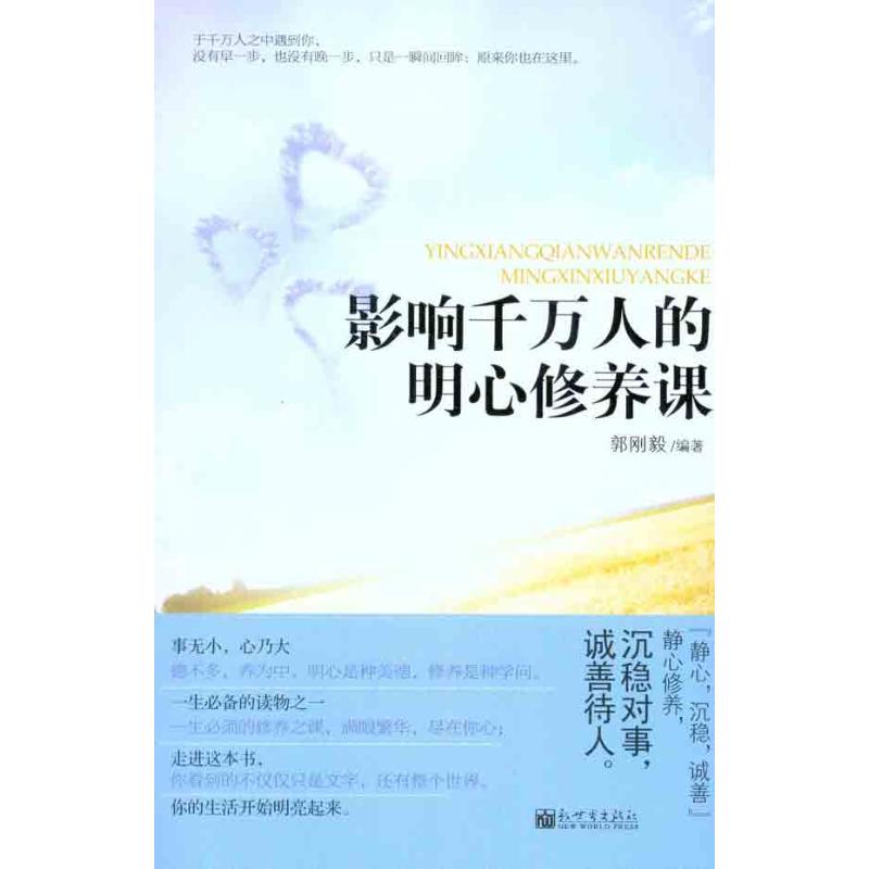 影响千万人的明心修养课 郭刚毅 著作 外国哲学社科 新华书店正版图书籍 新世界出版社 文轩网在类目 书籍/杂志/报纸, 自我实现/励志, 情商与情绪中 - 来自Buy2taobao.com提供专业的淘宝代购服务