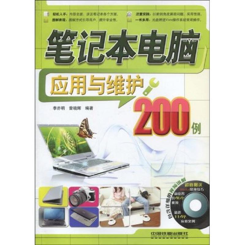笔记本电脑应用与维护200例 李亦明,曾晓辉 编著 著作 计算机软件工程(新)专业科技 新华书店正版图书籍 中国铁道出版社在类目 书籍/杂志/报纸, 计算机/网络, 计算机硬件组装、维护中 - 来自Buy2taobao.com提供专业的淘宝代购服务