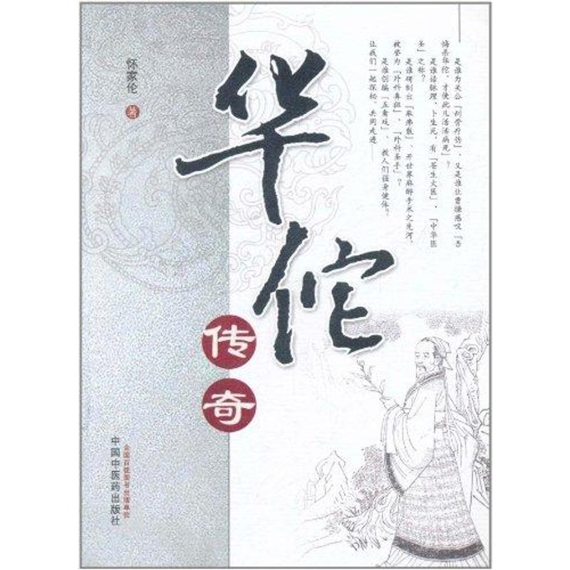 华佗传奇 怀家伦 著作 中医生活 新华书店正版图书籍 中国中医药出版社 文轩网在类目 书籍/杂志/报纸, 小说, 历史小说中 - 来自Buy2taobao.com提供专业的淘宝代购服务