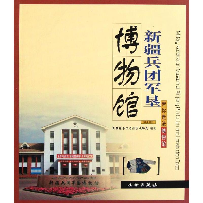 新疆兵团军垦博物馆 新疆维吾尔自治区文物局 著作 文物/考古社科 新华书店正版图书籍 文物出版社 文轩网在类目 书籍/杂志/报纸, 历史, 文物/考古中 - 来自Buy2taobao.com提供专业的淘宝代购服务