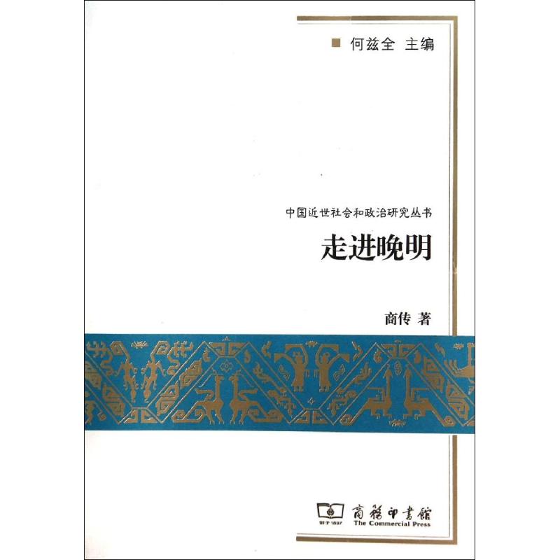 走進晚明 商傳 著作 史學理論社科 新華書店正版圖書籍 商務印書館 文軒網在類目 書籍/雜誌/報紙, 歷史, 中國史, 明清史中 - 來自Buy2taobao.com提供專業的淘寶代購服務