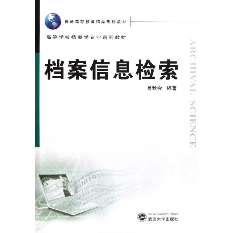档案信息检索 普通高等教育精品规划教材 肖秋会 著作 图书馆学 档案学经管、励志 新华书店正版图书籍 武汉大学出版社 文轩网在类目 书籍/杂志/报纸, 社会科学, 图书馆学 档案学中 - 来自Buy2taobao.com提供专业的淘宝代购服务