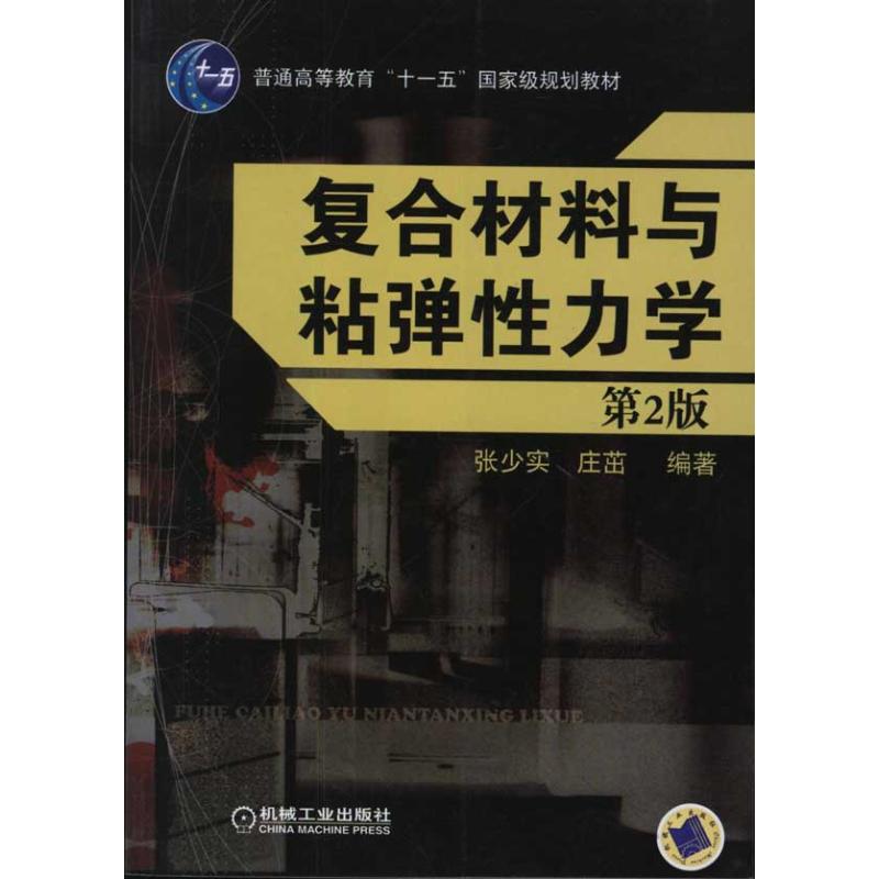 複合材料與粘彈性力學 張少實 莊茁 著作 大學教材大中專 新華書店正版圖書籍 機械工業出版社 文軒網在類目 書籍/雜誌/報紙, 工業/農業技術, 工業技術其它中 - 來自Buy2taobao.com提供專業的淘寶代購服務