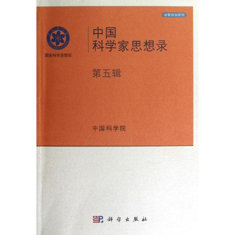 中国科学家思想录(第5辑) 中国科学院 编 著作 医学其它生活 新华书店正版图书籍 科学出版社 文轩网在类目 书籍/杂志/报纸, 自然科学, 自然科学总论中 - 来自Buy2taobao.com提供专业的淘宝代购服务