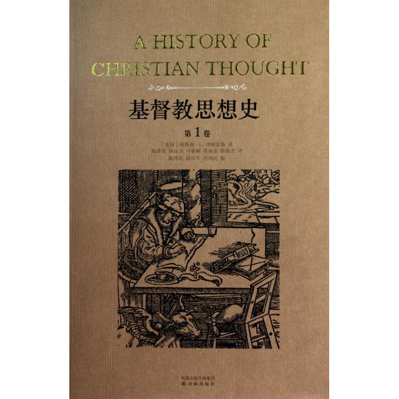 基督教思想史 (美)胡斯都·L.冈察雷斯 著作 陈泽民 等 译者 外国哲学社科 新华书店正版图书籍 译林出版社 文轩网在类目 书籍/杂志/报纸, 哲学和宗教, 基督教中 - 来自Buy2taobao.com提供专业的淘宝代购服务
