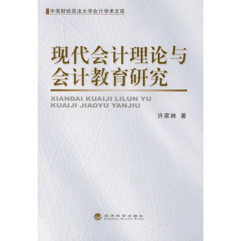 modern accounting theory accounting education Research Xu Book Accounting management,Self-Improvement Xinhua Bookstore Legal books Economic Science Press Xinhua netin the Books/Magazine/Newspaper , Management , Accounting category - from Buy2taobao.com to provide professional Taobao agent buy service