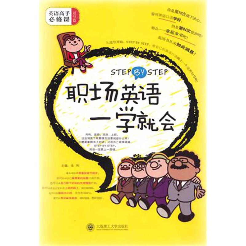 STEP BY STEP 职场英语一学就会 金利 主编 主编 行业/职业英语文教 新华书店正版图书籍 大连理工大学出版社 文轩网在类目 书籍/杂志/报纸, 外语/语言文字, 实用英语, 行业/职业英语中 - 来自Buy2taobao.com提供专业的淘宝代购服务