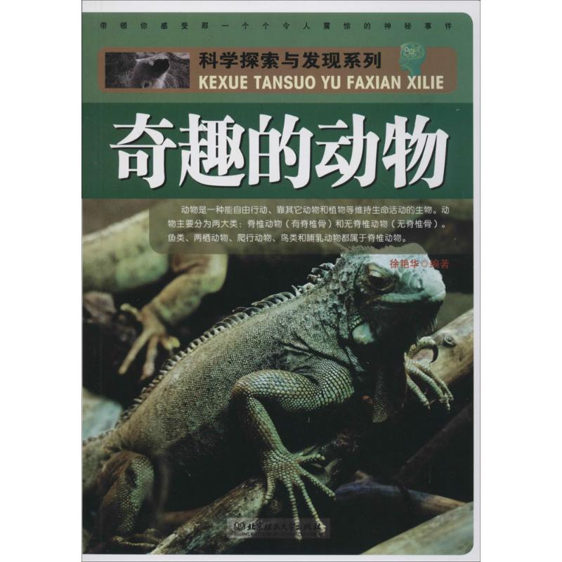 奇趣的动物 无 著作 徐艳华 编者 益智游戏少儿 新华书店正版图书籍 北京理工大学出版社 文轩网在类目 书籍/杂志/报纸, 自然科学, 科普读物, 海洋中 - 来自Buy2taobao.com提供专业的淘宝代购服务