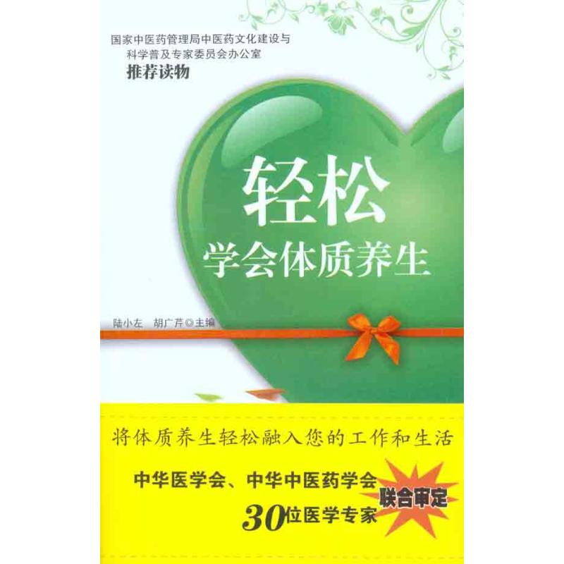 輕松學會體質養生 陸小左 胡廣芹 主編 著作 家庭醫生生活 新華書店正版圖書籍 中國中醫藥出版社 文軒網在類目 書籍/雜誌/報紙, 保健/心理類書籍, 健身中 - 來自Buy2taobao.com提供專業的淘寶代購服務