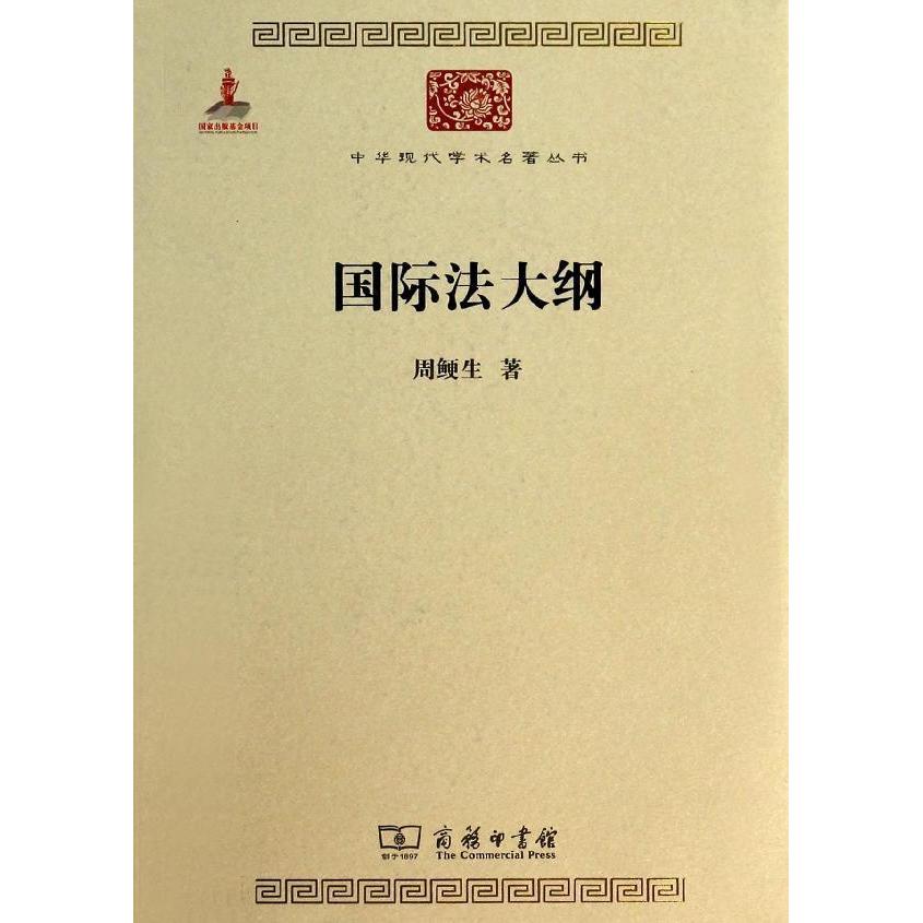 國際法大綱 周鲠生 著作 法學理論社科 新華書店正版圖書籍 商務印書館 文軒網在類目 書籍/雜誌/報紙, 法律, 國際法中 - 來自Buy2taobao.com提供專業的淘寶代購服務