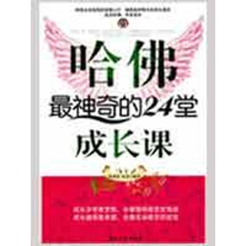 哈佛最神奇的24堂成长课 扬秉慧 杜慧 著作 成功经管、励志 新华书店正版图书籍 石油工业出版社 文轩网在类目 书籍/杂志/报纸, 哲学和宗教, 伦理学中 - 来自Buy2taobao.com提供专业的淘宝代购服务