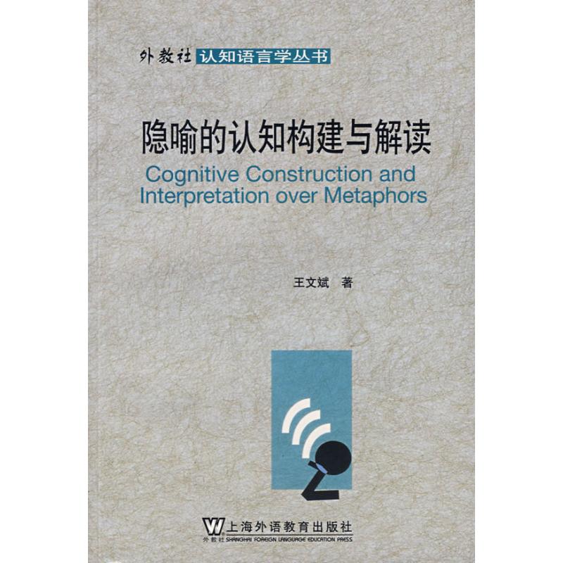 隐喻的认知构建与解读/外教社认知语言丛书 王文斌 著作 教材文教 新华书店正版图书籍 上海外语教育出版社 文轩网在类目 书籍/杂志/报纸, 社会科学, 语言文字中 - 来自Buy2taobao.com提供专业的淘宝代购服务