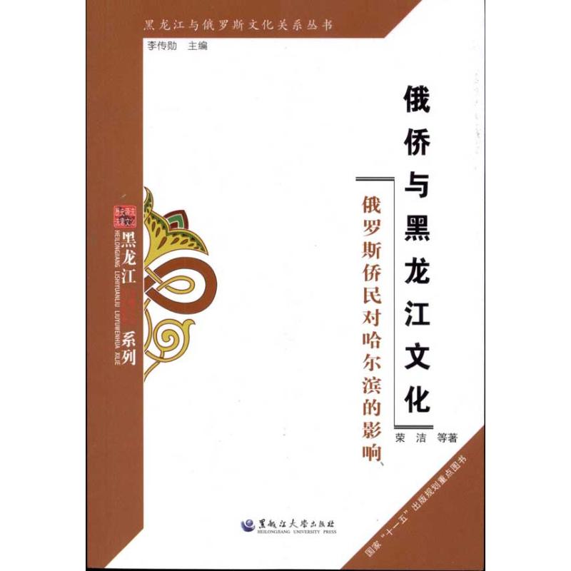 俄侨与黑龙江文化:俄罗斯侨民对哈尔滨的影响 李传勋 著作 史学理论社科 新华书店正版图书籍 黑龙江大学出版社 文轩网在类目 书籍/杂志/报纸, 政治军事, 世界政治中 - 来自Buy2taobao.com提供专业的淘宝代购服务