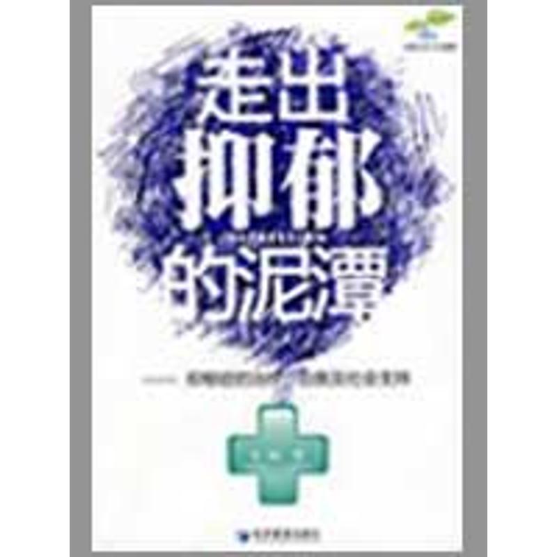 【新華書店】走出抑郁的泥潭 正版社會心裏普通行爲心理學導論圖書籍排行榜在類目 書籍/雜誌/報紙, 醫學衛生, 神經病和精神病學中 - 來自Buy2taobao.com提供專業的淘寶代購服務