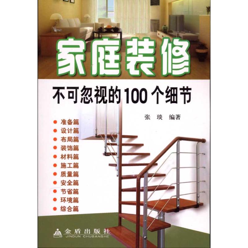 Home decoration Can not Ignore 100 A detail Zhang Book Architecture/Water conservancy(new)Professional science and technology Xinhua Bookstore Legal books Golden Shield Press Xinhua netin the Books/Magazine/Newspaper , Life , Home Improvement Books category - from Buy2taobao.com to provide professional Taobao agent buy service