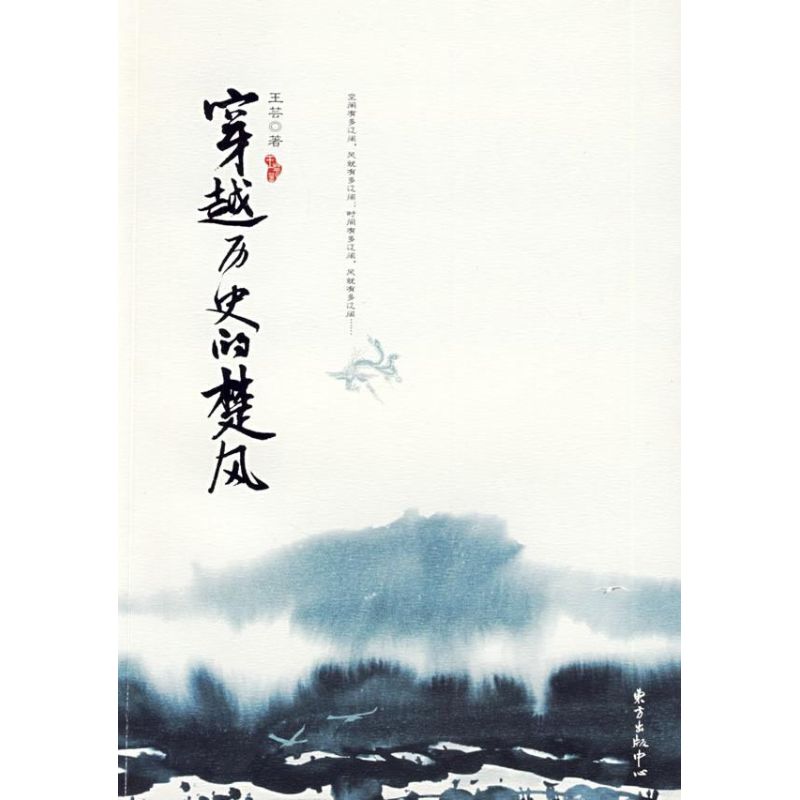 穿越历史的楚风 王芸 著作 中国现当代随笔文学 新华书店正版图书籍 东方出版中心 文轩网在类目 书籍/杂志/报纸, 文学, 中国现当代随笔中 - 来自Buy2taobao.com提供专业的淘宝代购服务