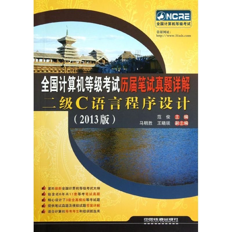 (2013) 二级C语言程序设计 范俊 编 著作 计算机考试其它专业科技 新华书店正版图书籍 中国铁道出版社 文轩网在类目 书籍/杂志/报纸, 考试/教材/论文, 计算机等级考试/认证, 计算机考试其它中 - 来自Buy2taobao.com提供专业的淘宝代购服务