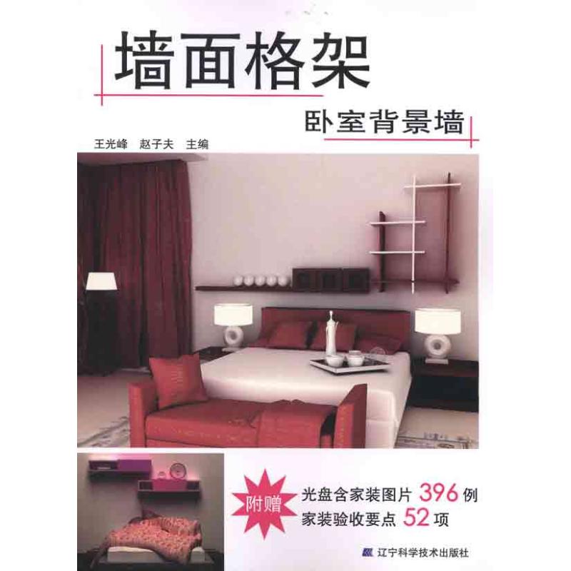 牆面格架·臥室背景牆 王光峰 趙子夫 主編 建築/水利(新)專業科技 新華書店正版圖書籍 遼甯科學技術出版社 文軒網在類目 書籍/雜誌/報紙, 生活, 家居裝修書籍中 - 來自Buy2taobao.com提供專業的淘寶代購服務