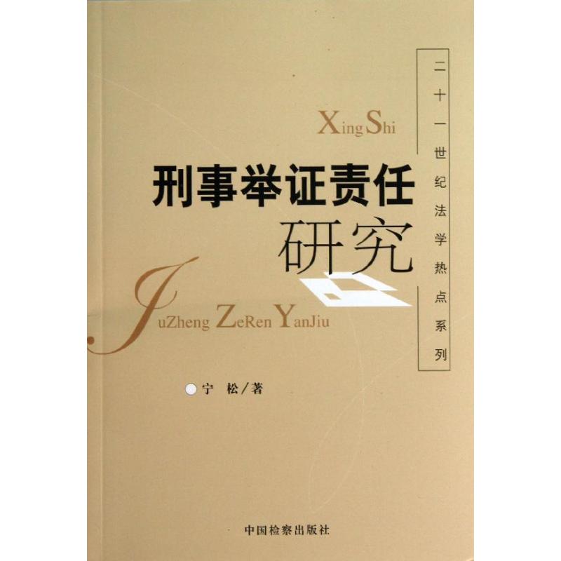 刑事举证责任研究 宁松 著作 法学理论社科 新华书店正版图书籍 中国检察出版社 文轩网|msdalam kategori buku/Magazine/akhbar, undang-undang, tindakan undang-undang - dari Buy2taobao.com untuk memberikan perkhidmatan ejen Taobao profesional membeli