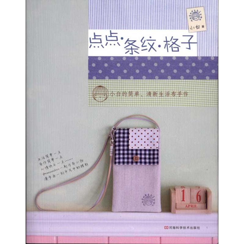 点点·条纹·格子 小白 著 著作 心理健康生活 新华书店正版图书籍 河南科学技术出版社 文轩网在类目 书籍/杂志/报纸, 生活, 生活百科书籍中 - 来自Buy2taobao.com提供专业的淘宝代购服务