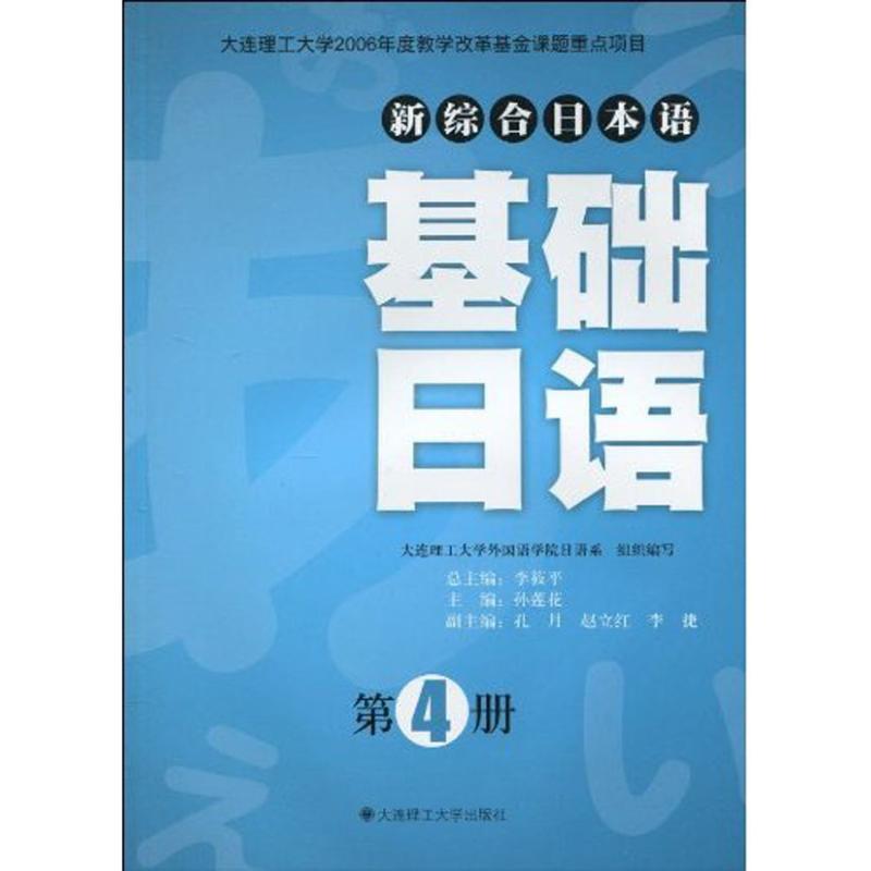 Basic Japanese(Section 4)(With CD)(comprehensive Japanese Sun Lian Hua Book Sun Lian Hua Editor Japanese culture and education Xinhua Bookstore Legal books Dalian University of Technology Press Xinhua netin the Books/Magazine/Newspaper , Computer/Network , Graphic/Multimedia (New) category - from Buy2taobao.com to provide professional Taobao agent buy service