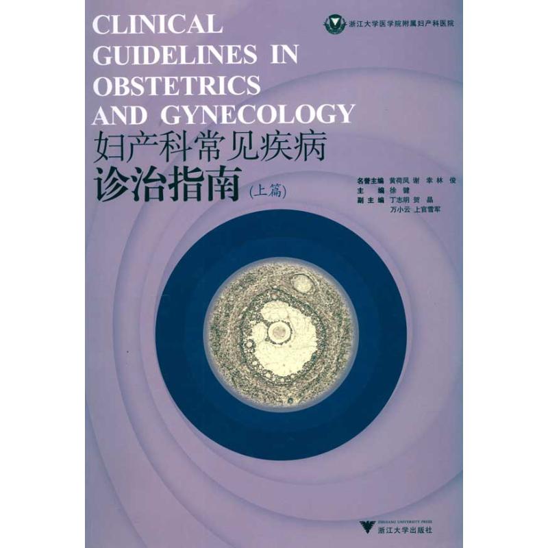 婦産科常見疾病診治指南(上篇) 徐鍵 主編 婦産科學生活 新華書店正版圖書籍 浙江大學出版社 文軒網在類目 書籍/雜誌/報紙, 醫學衛生, 婦產科學中 - 來自Buy2taobao.com提供專業的淘寶代購服務