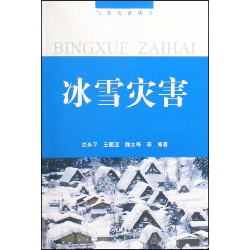 气象灾害丛书/冰雪灾害 沈永平 地震专业科技 新华书店正版图书籍 气象出版社 文轩网|ruв категории книги/журнал/газета, естественные науки, метеорология - от Buy2taobao.com для оказания профессиональной услуги покупки агента Taobao